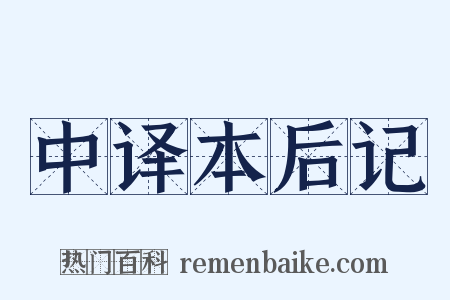 中译本后记是什么意思的图片